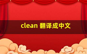 clean 翻译成中文